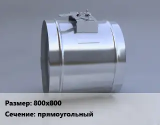 Клапан, дроссель 800х800 прямоугольный